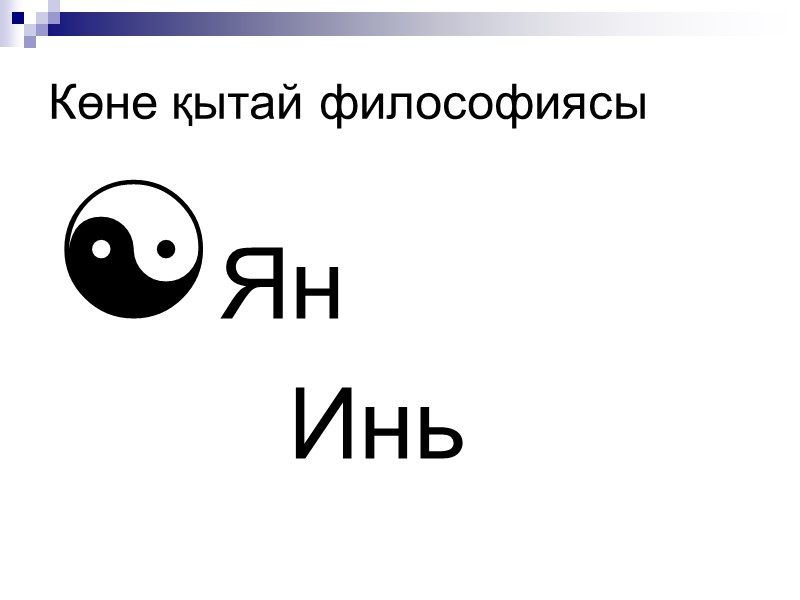 Көне қытай философиясы Ян Инь Көне қытай философиясы Ян Инь